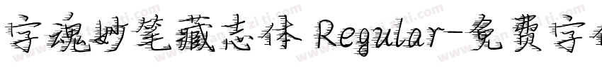 字魂妙笔藏志体 Regular字体转换